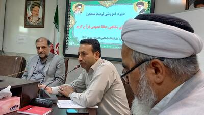 دوره آموزشی تربیت ممتحن آزمون‌های شفاهی حفظ عمومی قرآن