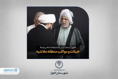 تقدیر موکب داران ملاشیه اهواز از اداره تبلیغات اسلامی اهواز