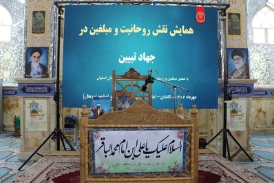 همایش نقش روحانیت و مبلغین در جهاد تبیین برگزار شد