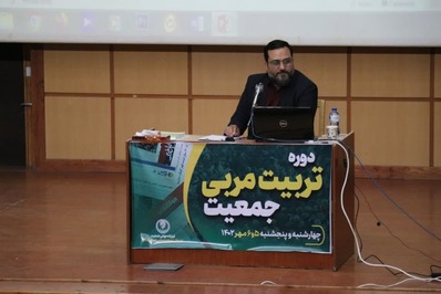 دوره تربیت مربی جمعیت