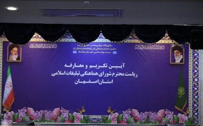 تکریم و معارفه رئیس شورای هماهنگی تبلیغات اسلامی استان اصفهان