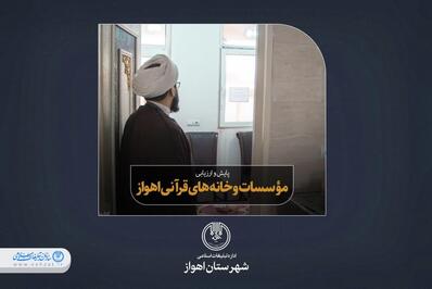 پایش و بازدید مؤسسات و خانه‌های قرآنی اهواز