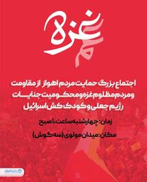 اجتماع مردم اهواز در حمایت از مردم غزه برگزار می‌شود