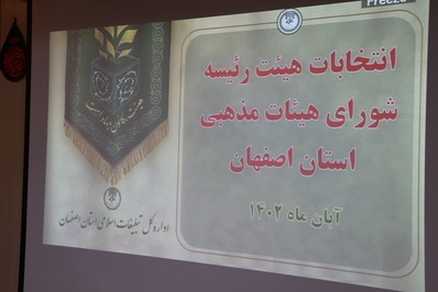 انتخابات هیئت رئیسه شورای هیئت‌های مذهبی استان اصفهان برگزار شد
