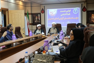 اولین نشست هم اندیشی مؤسسات همسان گزینی استان اصفهان برگزار شد
