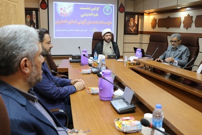 اولین نشست هم اندیشی مؤسسات همسان گزینی استان اصفهان برگزار شد