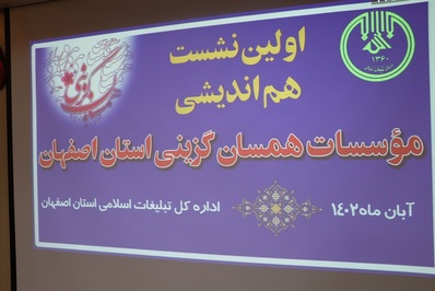 اولین نشست هم اندیشی مؤسسات همسان گزینی استان اصفهان برگزار شد