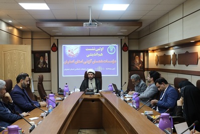 اولین نشست هم اندیشی مؤسسات همسان گزینی استان اصفهان برگزار شد
