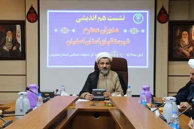 نشست هم اندیشی مدیران ادارات تبلیغات اسلامی استان اصفهان برگزار شد