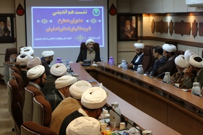 نشست هم اندیشی مدیران ادارات تبلیغات اسلامی استان اصفهان برگزار شد