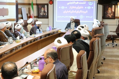 نشست هم اندیشی مدیران ادارات تبلیغات اسلامی استان اصفهان برگزار شد