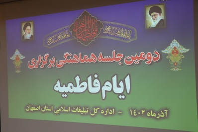 جلسه هماهنگی برگزاری برنامه های ایام فاطمیه برگزار شد