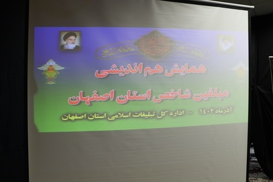 همایش هم اندیشی استانی مبلغین فاطمی برگزار شد