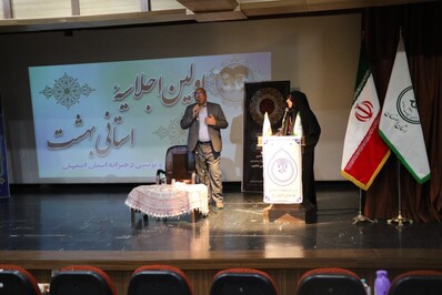 اولین اجلاسیه استانی بهشت در اصفهان برگزار شد