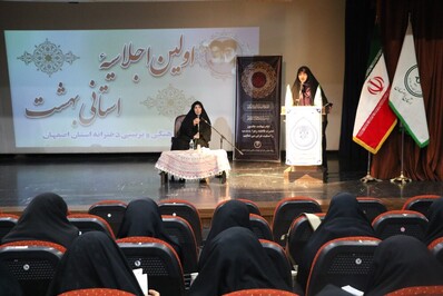 اولین اجلاسیه استانی بهشت در اصفهان برگزار شد