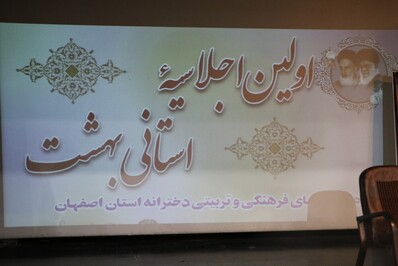 اولین اجلاسیه استانی بهشت در اصفهان برگزار شد