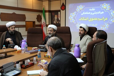 جلسه هم اندیشی و هماهنگی مراسم معنوی اعتکاف برگزار شد