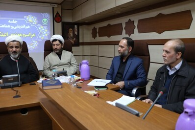 جلسه هم اندیشی و هماهنگی مراسم معنوی اعتکاف برگزار شد
