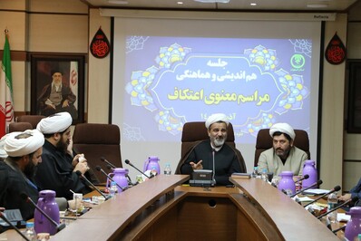 جلسه هم اندیشی و هماهنگی مراسم معنوی اعتکاف برگزار شد