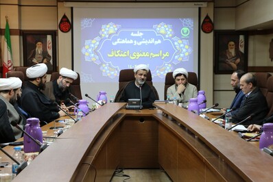 جلسه هم اندیشی و هماهنگی مراسم معنوی اعتکاف برگزار شد