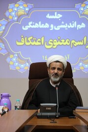 جلسه هم اندیشی و هماهنگی مراسم معنوی اعتکاف برگزار شد