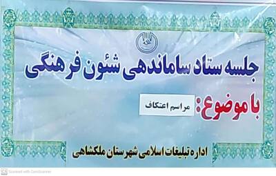 برگزاری جلسه هماهنگی برنامه اعتکاف 