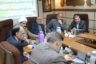 نشست هم اندیشی در خصوص برگزاری جشن‌های ماه رجب و میلاد حضرت علی (ع)