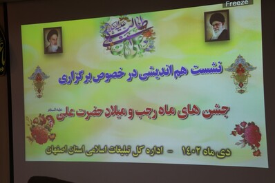 نشست هم اندیشی در خصوص برگزاری جشن‌های ماه رجب و میلاد حضرت علی (ع)