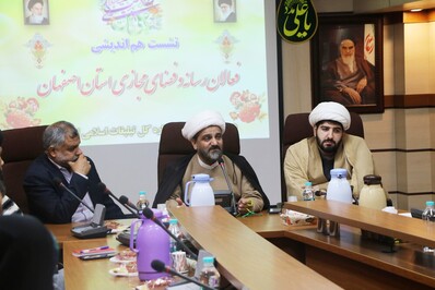 نشست هم اندیشی فعالان رسانه و فضای مجازی استان اصفهان