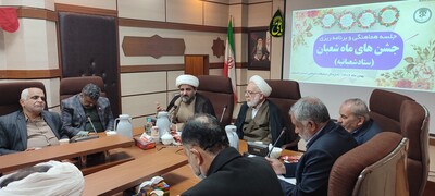 جلسه هماهنگی و برنامه ریزی جشن‌های شعبانیه برگزار شد