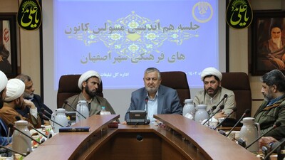 نشست و جلسه مسئولین کانونهای فرهنگی تبلیغی شهر اصفهان