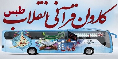 حرکت كاروان قرآنی انقلاب در شهرستان طبس