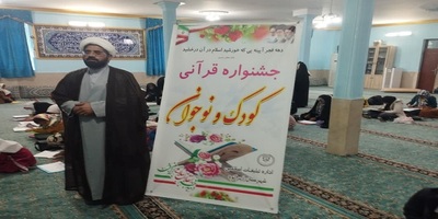 برگزاری جشنواره قرآنی کودک و نوجوان در شهرستان زیرکوه