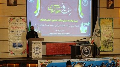 دوره توانمند سازی هیئات مذهبی استان اصفهان برگزار شد