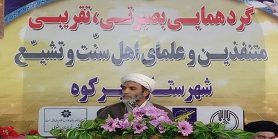برگزاری گردهمایی علمای اهل سنت و تشیع در شهرستان زیرکوه