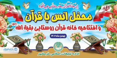 خانه قرآنی روستایی حضرت بقیة الله در خرمشهر افتتاح شد
