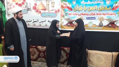 خانه قرآنی روستایی حضرت بقیة الله در خرمشهر افتتاح شد