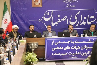 نشست استاندار اصفهان با جمعی از مسؤلان هیئات مذهبی و ذاکران اهل بیت(ع)