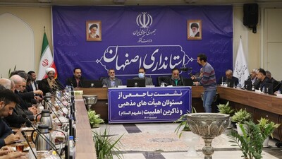 نشست استاندار اصفهان با جمعی از مسؤلان هیئات مذهبی و ذاکران اهل بیت(ع)