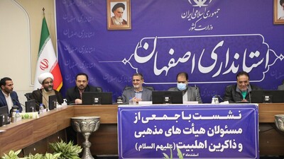 نشست استاندار اصفهان با جمعی از مسؤلان هیئات مذهبی و ذاکران اهل بیت(ع)