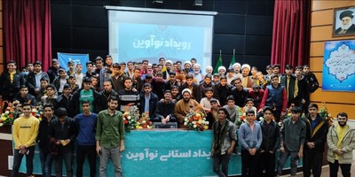 برگزاری رویداد ملی نوآوین در خراسان جنوبی