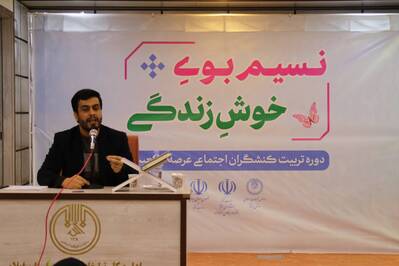 برگزاری دوره آموزشی تربیت کنشگران اجتماعی جمعیت