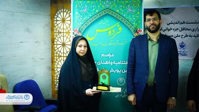 از نفرات برتر پویش ملی فردوس تقدیر شد