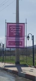 فضا سازی و نصب بنر زندگی با آیه‌ها درسطح شهرستان مریوان ویژه ماه مبارک رمضان