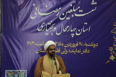 نشست مبلغین رمضانی استان چهارمحال و بختیاری برگزار شد