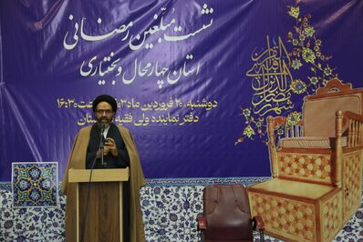 نشست مبلغین رمضانی استان چهارمحال و بختیاری برگزار شد