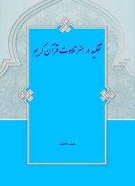 کتاب «تقلید در هنر تلاوت قرآن کریم» اثر محمد کاکاوند رونمایی شد