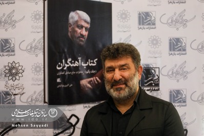 مراسم رونمایی از کتاب حاج صادق آهنگران