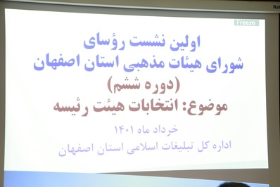 برگزاری انتخابات شورای هیئات مذهبی استان اصفهان