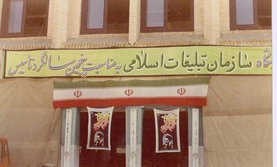 مراسم گلنگ زنی ساختمان اداره کل تبلیغات اسلامی خراسان رضوی در سال ۱۳۶۰